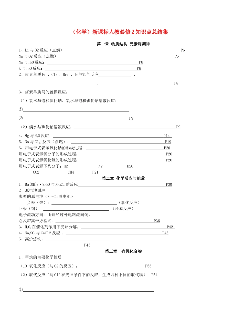 （化学）新课标人教必修2知识点总结集_第1页