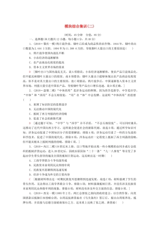 高考历史二轮复习 模块综合集训2-人教版高三全册历史试题