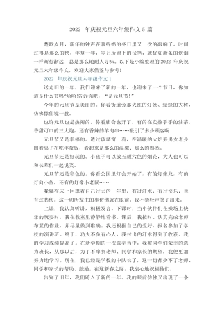 2022年庆祝元旦六年级作文5篇 