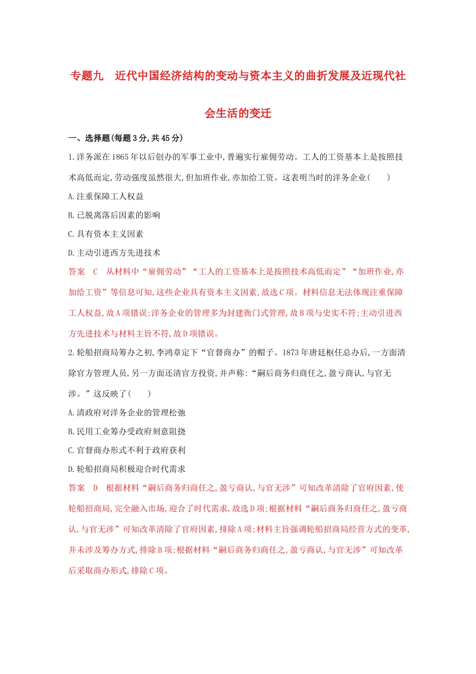 （江苏专版）高考历史二轮复习 专题九 近代中国经济结构的变动与资本主义的曲折发展及近现代社会生活的变迁练习-人教版高三全册历史试题_第1页