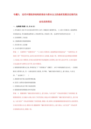 （江苏专版）高考历史二轮复习 专题九 近代中国经济结构的变动与资本主义的曲折发展及近现代社会生活的变迁练习-人教版高三全册历史试题