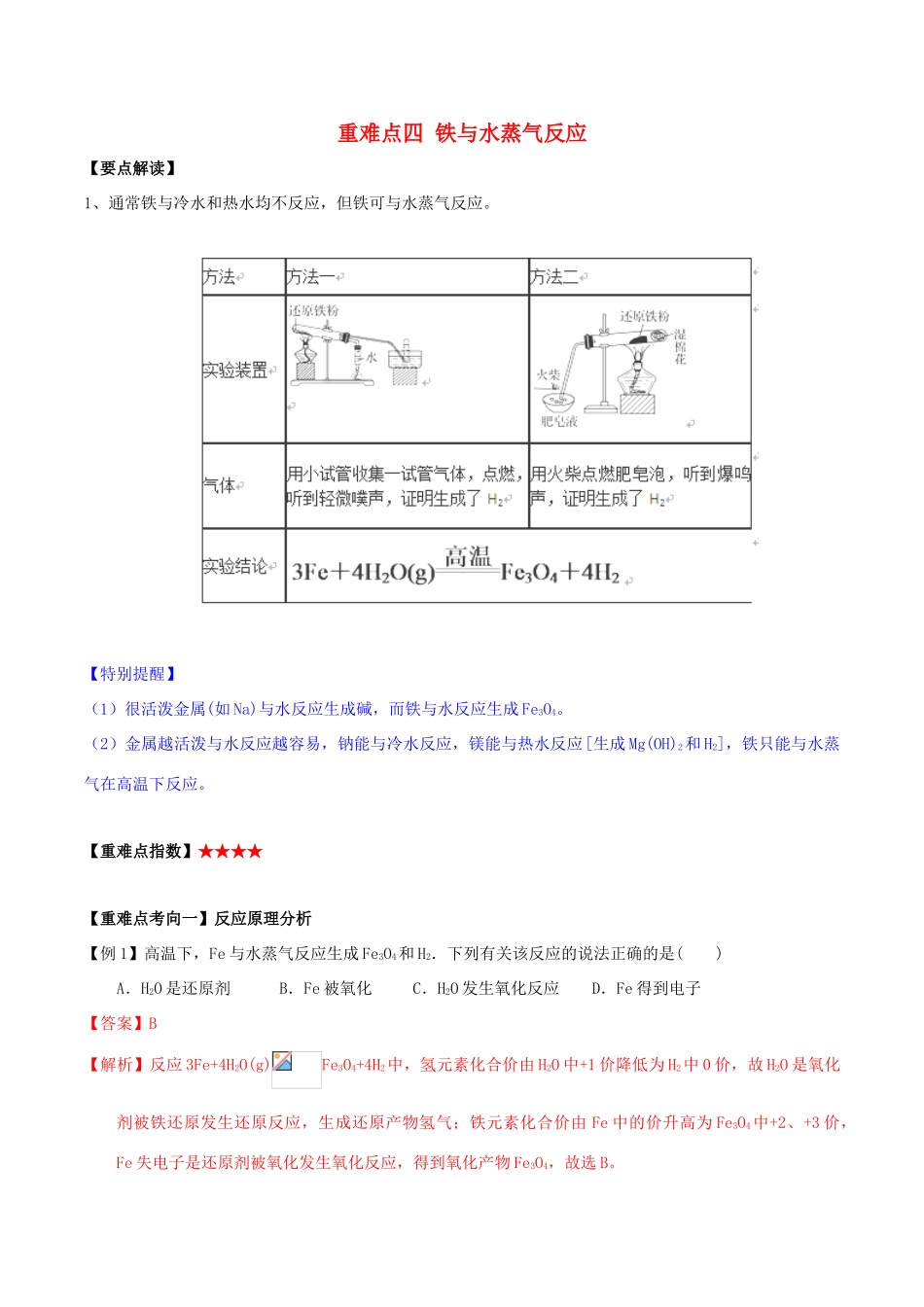 高中化学 第三章 非金属及其化合物 重难点四 铁与水蒸气反应（含解析）新人教版必修1-新人教版高一必修1化学试题_第1页