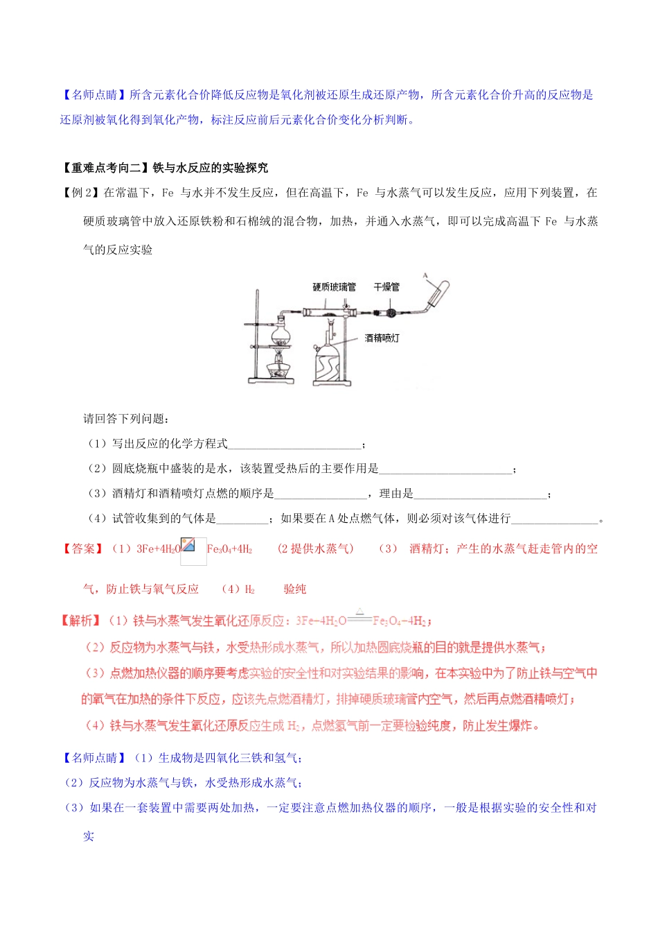高中化学 第三章 非金属及其化合物 重难点四 铁与水蒸气反应（含解析）新人教版必修1-新人教版高一必修1化学试题_第2页