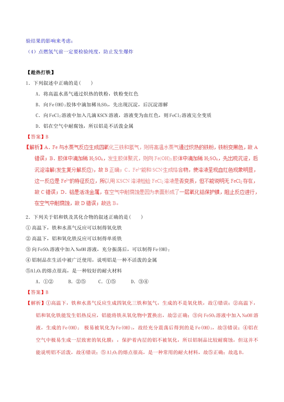 高中化学 第三章 非金属及其化合物 重难点四 铁与水蒸气反应（含解析）新人教版必修1-新人教版高一必修1化学试题_第3页