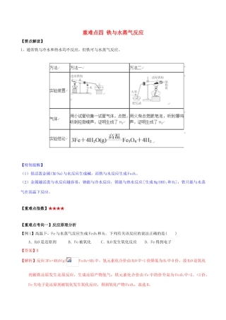 高中化学 第三章 非金属及其化合物 重难点四 铁与水蒸气反应（含解析）新人教版必修1-新人教版高一必修1化学试题