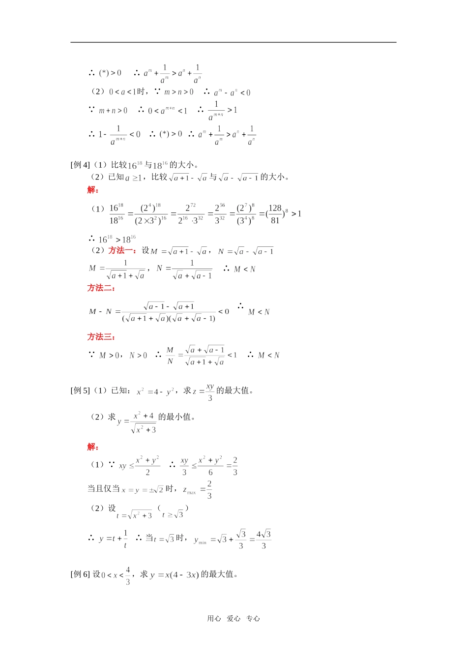 高二数学不等式的性质、算术平均数与几何平均数人教版知识精讲_第2页