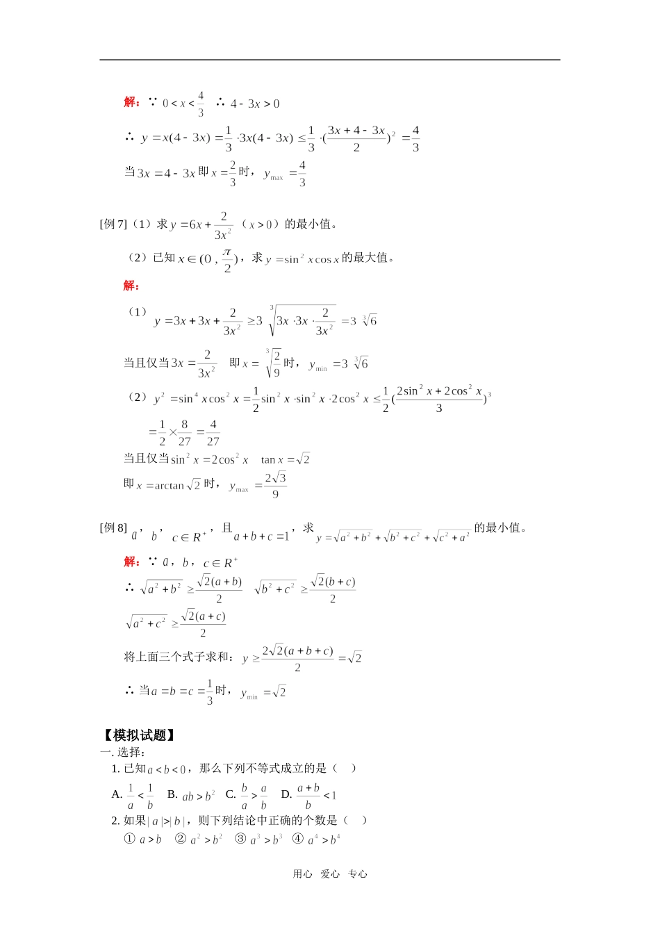 高二数学不等式的性质、算术平均数与几何平均数人教版知识精讲_第3页