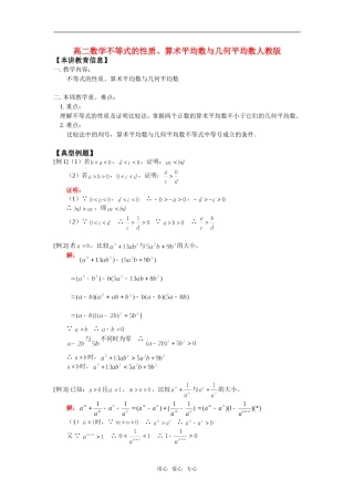 高二数学不等式的性质、算术平均数与几何平均数人教版知识精讲