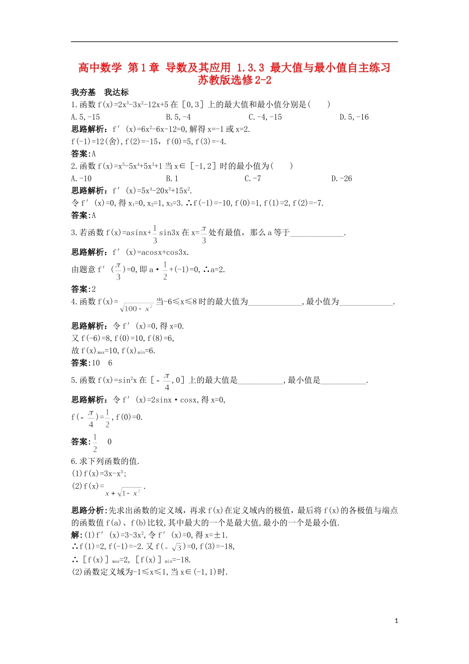 高中数学 第1章 导数及其应用 1.3.3 最大值与最小值自主练习 苏教版选修2-2-苏教版高二选修2-2数学试题_第1页