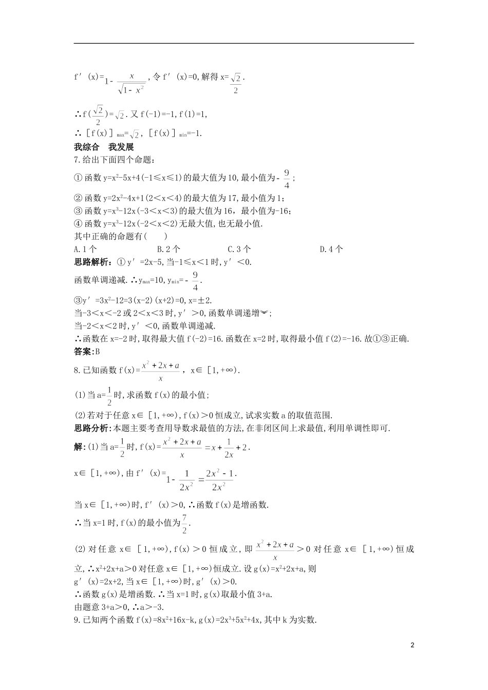 高中数学 第1章 导数及其应用 1.3.3 最大值与最小值自主练习 苏教版选修2-2-苏教版高二选修2-2数学试题_第2页