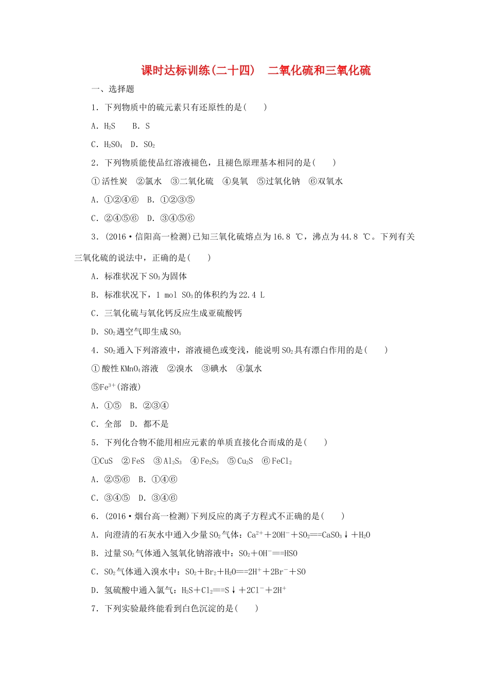 高中化学 第四章 非金属及其化合物 4.3 硫和氮的氧化物课时训练2 新人教版必修1-新人教版高一必修1化学试题_第1页