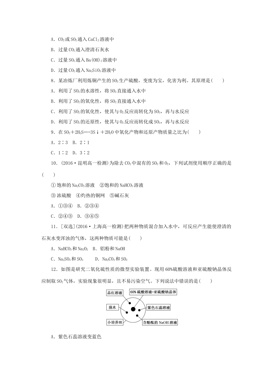 高中化学 第四章 非金属及其化合物 4.3 硫和氮的氧化物课时训练2 新人教版必修1-新人教版高一必修1化学试题_第2页