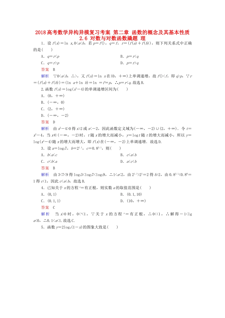 高考数学异构异模复习 第二章 函数的概念及其基本性质 2.6 对数与对数函数撬题 理-人教版高三全册数学试题_第1页