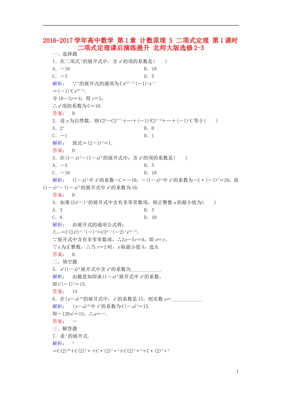 高中数学 第1章 计数原理 5 二项式定理 第1课时 二项式定理课后演练提升 北师大版选修2-3-北师大版高二选修2-3数学试题_第1页