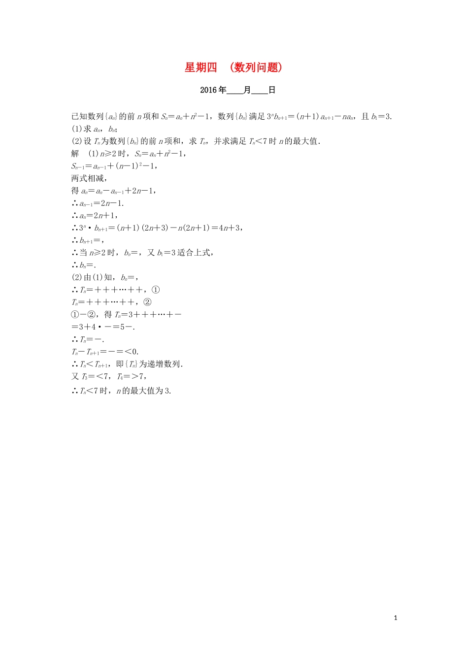 （江苏专用）高考数学二轮专题复习 解答题强化练 第二周 数列问题 理-人教版高三全册数学试题_第1页