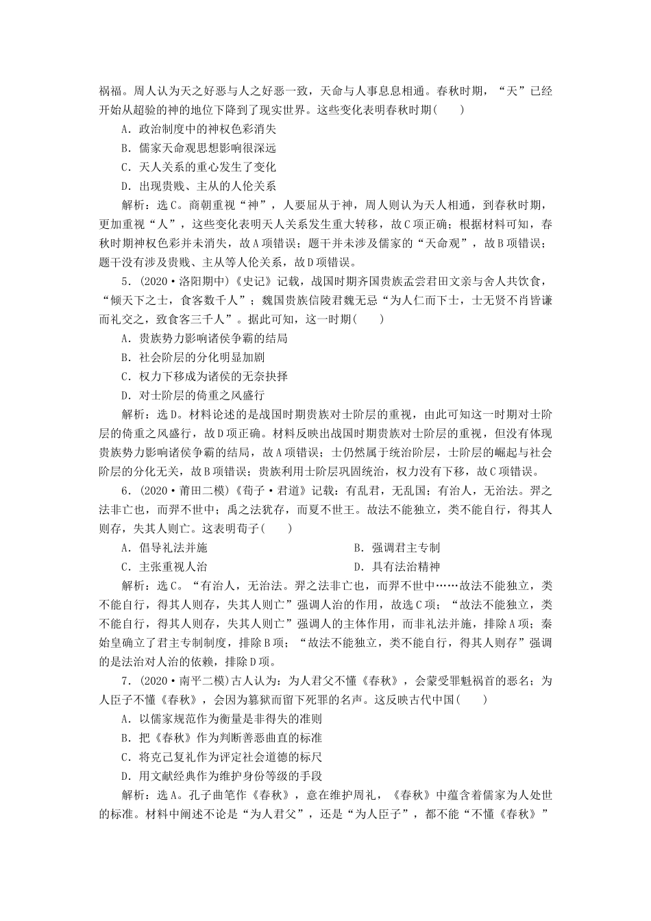 （通史版）高考历史一轮复习 阶段一 中华文明的起源与奠基——先秦时期 第3讲 先秦时期的思想文化高效作业 人民版-人民版高三全册历史试题_第2页