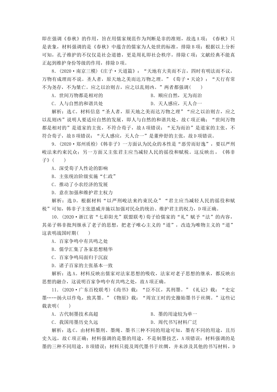 （通史版）高考历史一轮复习 阶段一 中华文明的起源与奠基——先秦时期 第3讲 先秦时期的思想文化高效作业 人民版-人民版高三全册历史试题_第3页