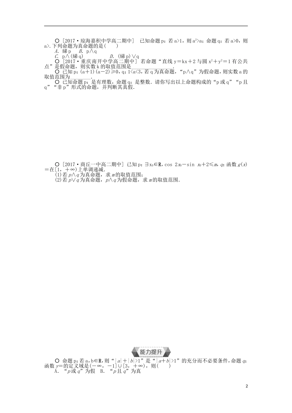高中数学 第一章 常用逻辑用语 1.3 简单的逻辑联结词作业 新人教A版选修1-1-新人教A版高二选修1-1数学试题_第2页