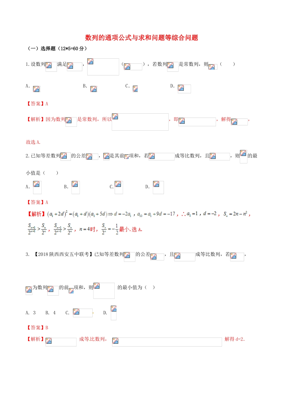 （新课标版）备战高考数学二轮复习 难点2.4 数列的通项公式与求和问题等综合问题测试卷 理-人教版高三全册数学试题_第1页