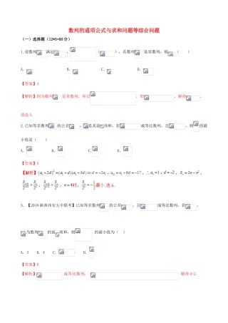 （新课标版）备战高考数学二轮复习 难点2.4 数列的通项公式与求和问题等综合问题测试卷 理-人教版高三全册数学试题