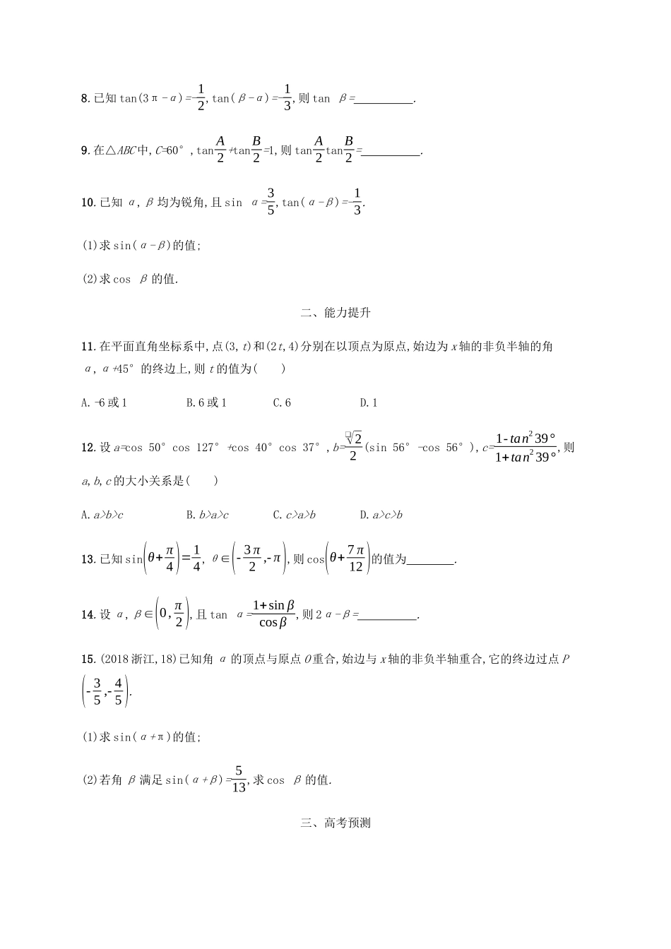 （天津专用）高考数学一轮复习 考点规范练20 两角和与差的正弦、余弦与正切公式（含解析）新人教A版-新人教A版高三全册数学试题_第2页
