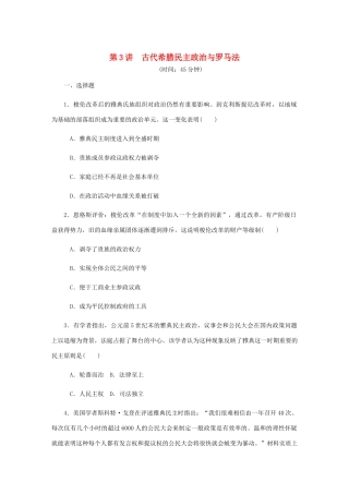 （江苏专版）高考历史总复习 第二单元 古代希腊罗马的政治制度 第3讲 古代希腊民主政治与罗马法课时作业（含解析）-人教版高三全册历史试题