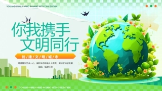 绿色环保你我携手文明同行