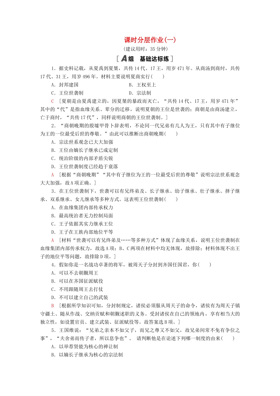高中历史 课时分层作业1 中国早期政治制度的特点 人民版必修1-人民版高一必修1历史试题_第1页