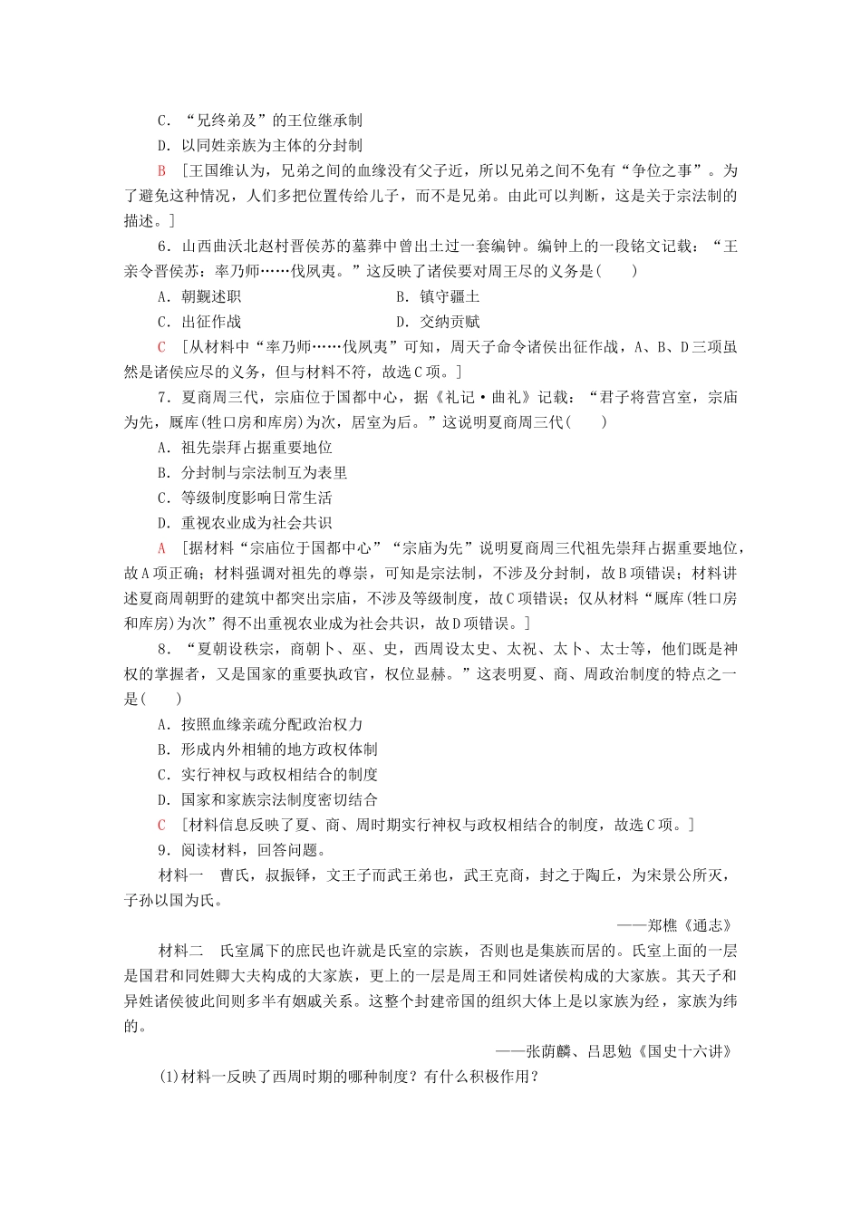 高中历史 课时分层作业1 中国早期政治制度的特点 人民版必修1-人民版高一必修1历史试题_第2页