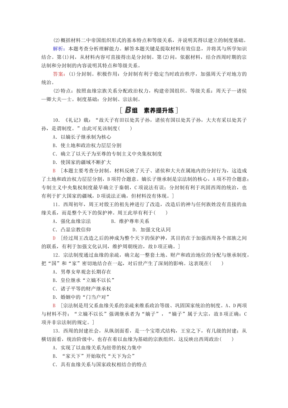 高中历史 课时分层作业1 中国早期政治制度的特点 人民版必修1-人民版高一必修1历史试题_第3页
