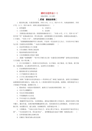 高中历史 课时分层作业1 中国早期政治制度的特点 人民版必修1-人民版高一必修1历史试题