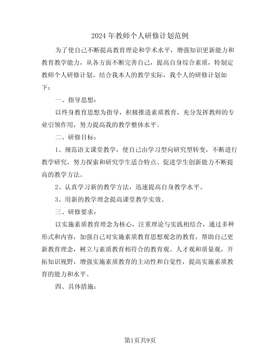 2024年教师个人研修计划范例(四) _第1页