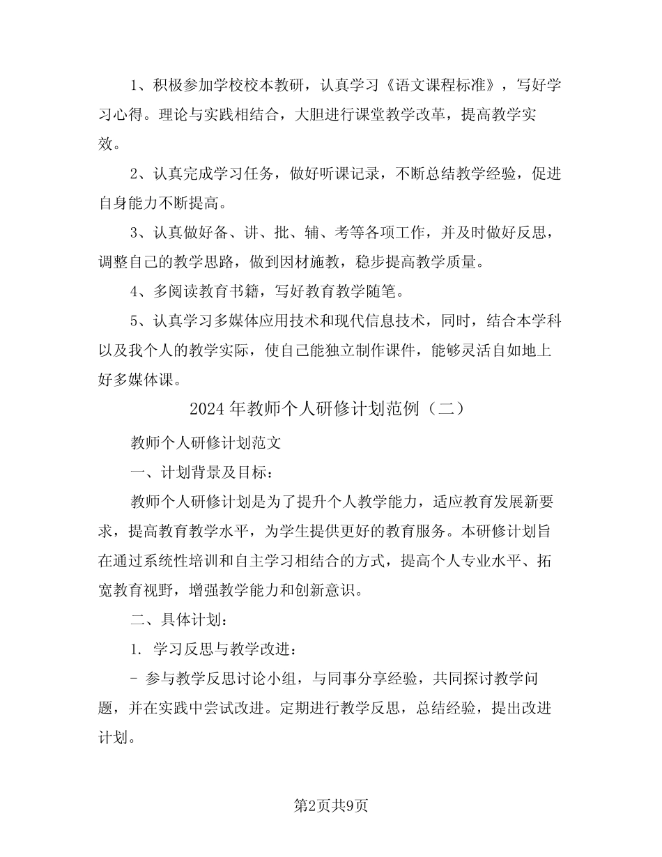 2024年教师个人研修计划范例(四) _第2页