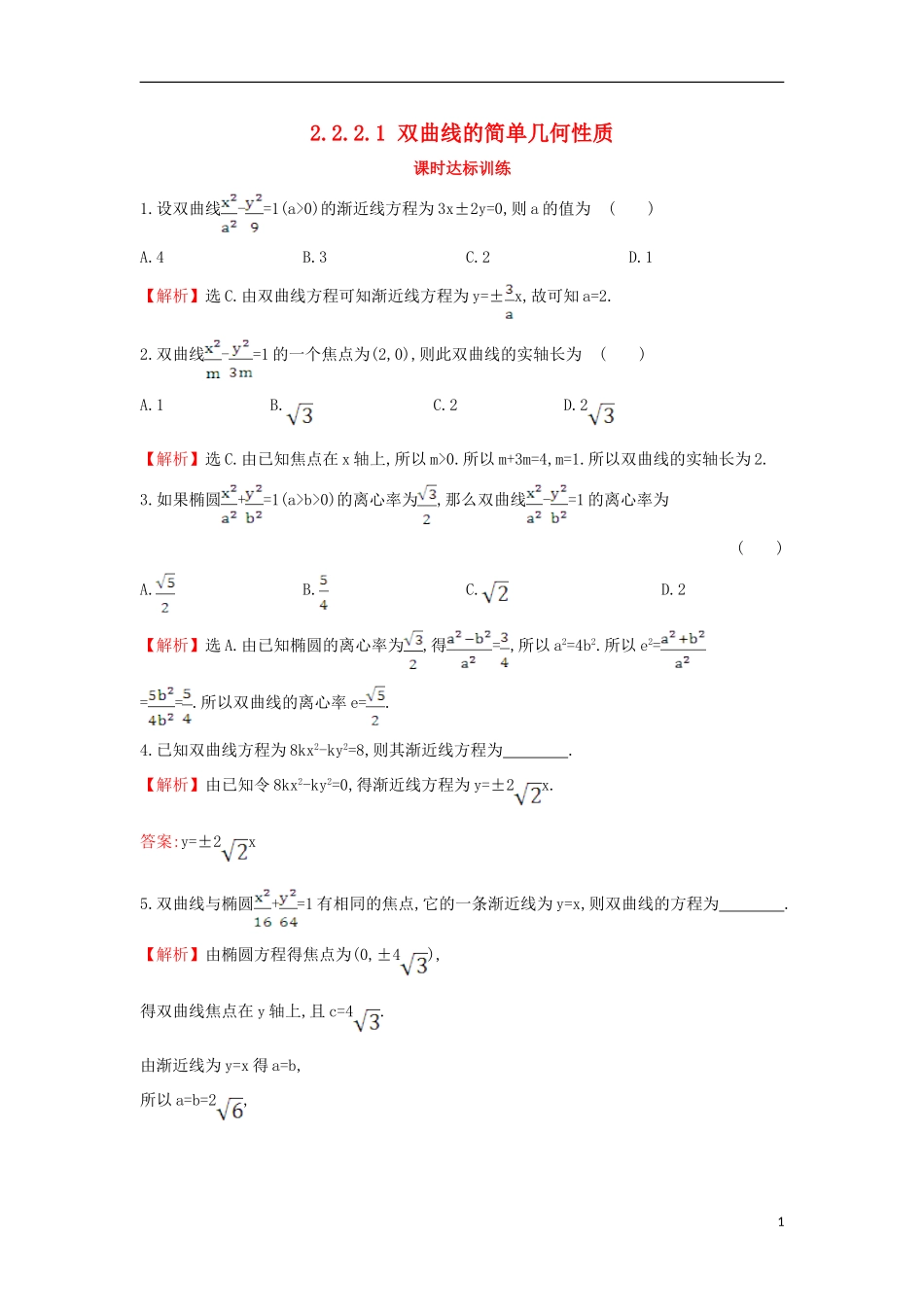 高中数学 第二章 圆锥曲线与方程 2.2.2.1 双曲线的简单几何性质课时达标训练（含解析）新人教A版选修1-1-新人教A版高二选修1-1数学试题_第1页