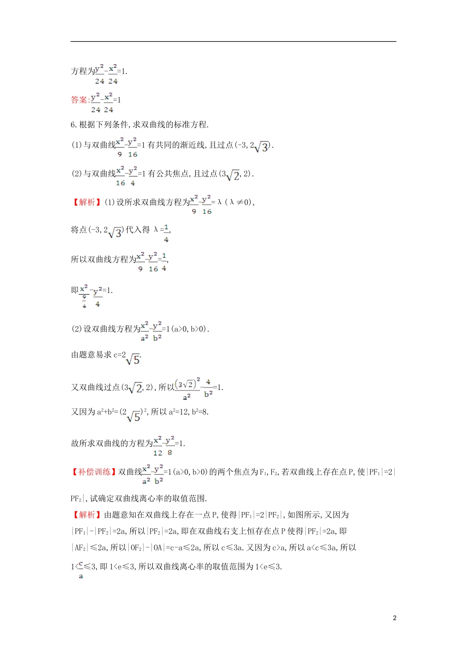 高中数学 第二章 圆锥曲线与方程 2.2.2.1 双曲线的简单几何性质课时达标训练（含解析）新人教A版选修1-1-新人教A版高二选修1-1数学试题_第2页