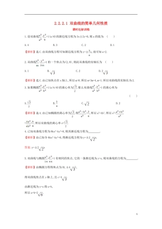 高中数学 第二章 圆锥曲线与方程 2.2.2.1 双曲线的简单几何性质课时达标训练（含解析）新人教A版选修1-1-新人教A版高二选修1-1数学试题