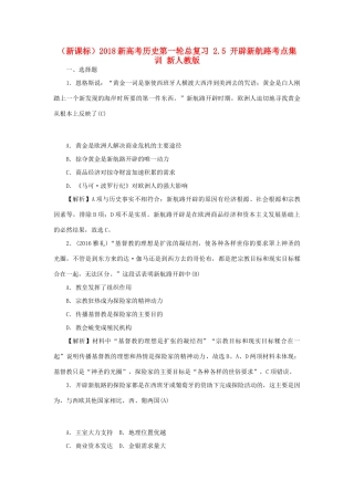 （新课标）新高考历史第一轮总复习 2.5 开辟新航路考点集训 新人教版-新人教版高三全册历史试题