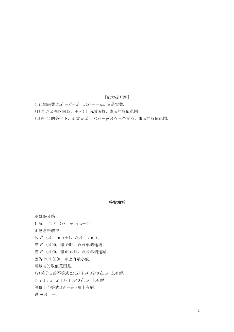 （江苏专用）高考数学一轮复习 加练半小时 专题3 导数及其应用 第25练 高考大题突破练—导数 文（含解析）-人教版高三全册数学试题_第2页