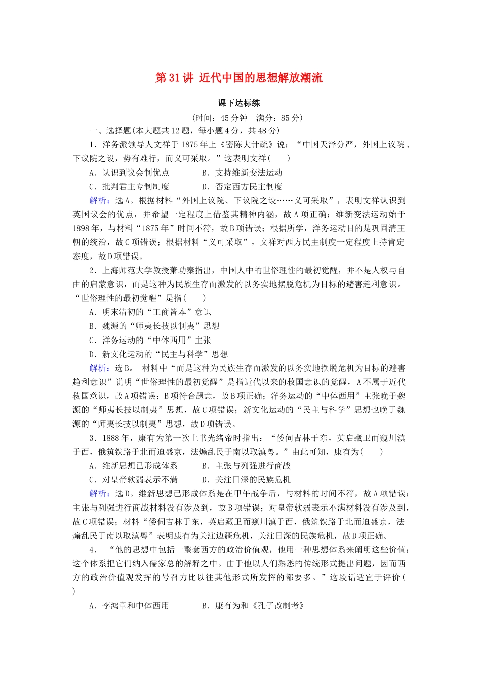 高考历史大一轮复习 必考部分 第十四单元 近现代中国的思想解放潮流及重大理论成果 第31讲 近代中国的思想解放潮流课下达标练 新人教版-新人教版高三全册历史试题_第1页