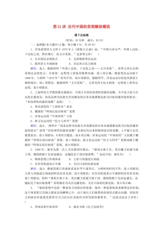 高考历史大一轮复习 必考部分 第十四单元 近现代中国的思想解放潮流及重大理论成果 第31讲 近代中国的思想解放潮流课下达标练 新人教版-新人教版高三全册历史试题