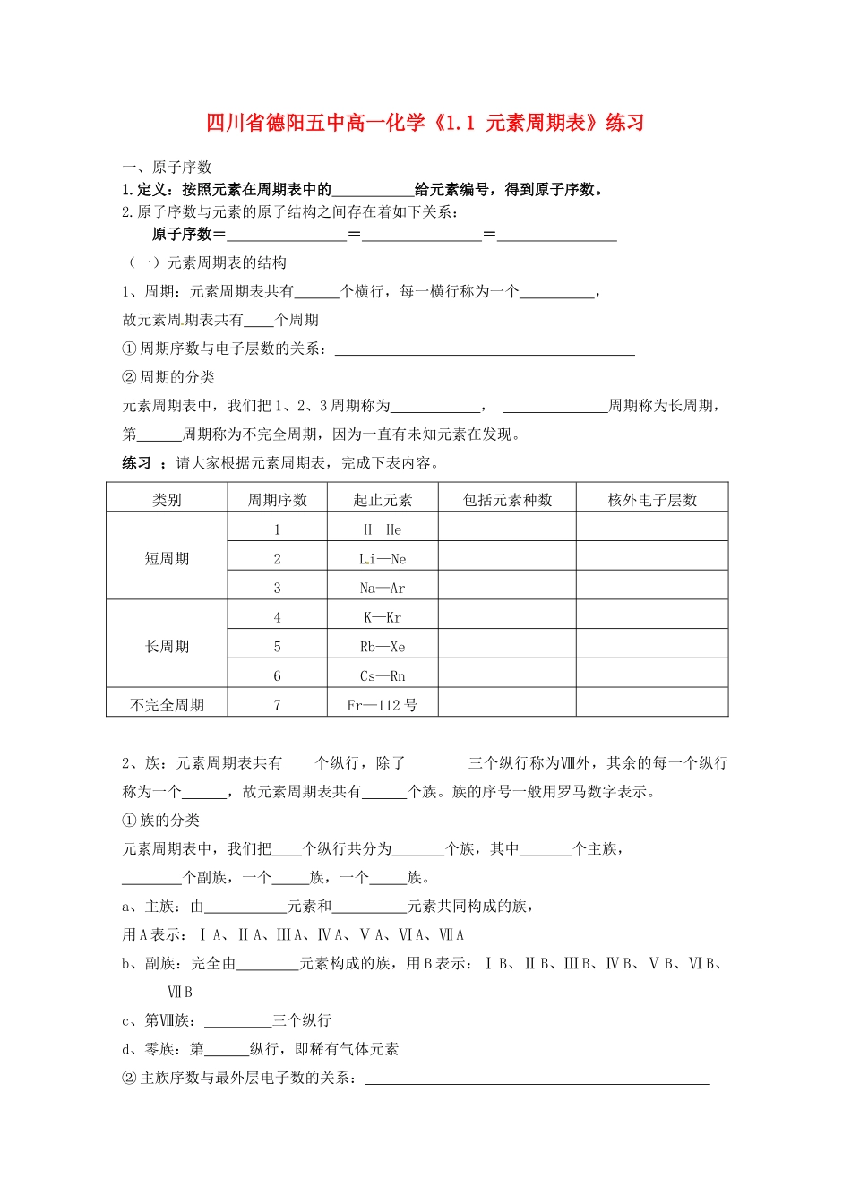 四川省德阳五中高一化学《1.1 元素周期表》练习_第1页