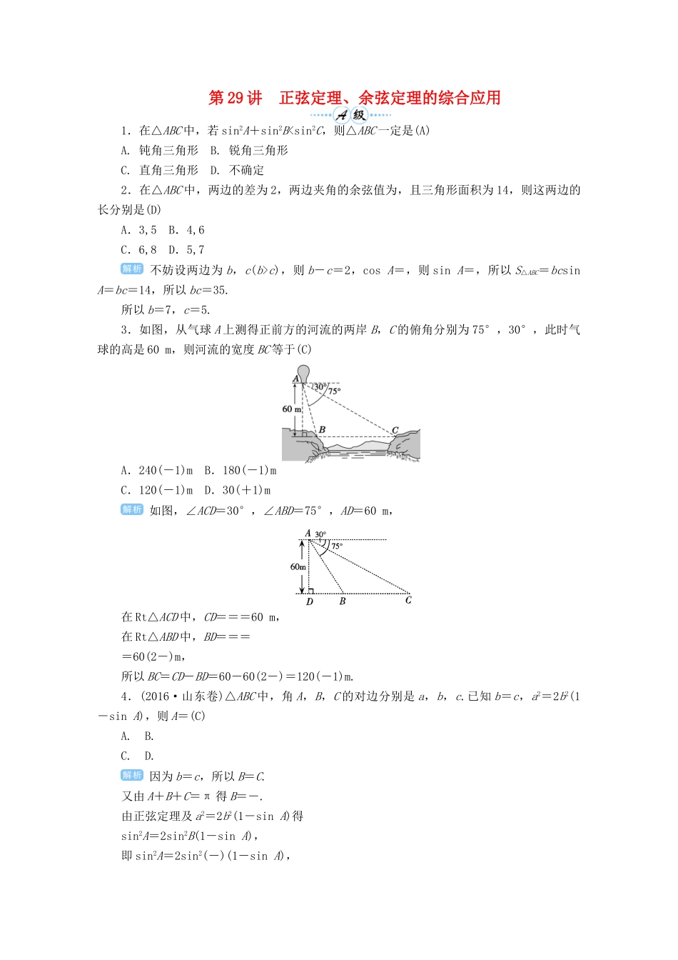 高考数学总复习 第四单元 三角函数与解三角形 第29讲 正弦定理、余弦定理的综合应用检测-人教版高三全册数学试题_第1页