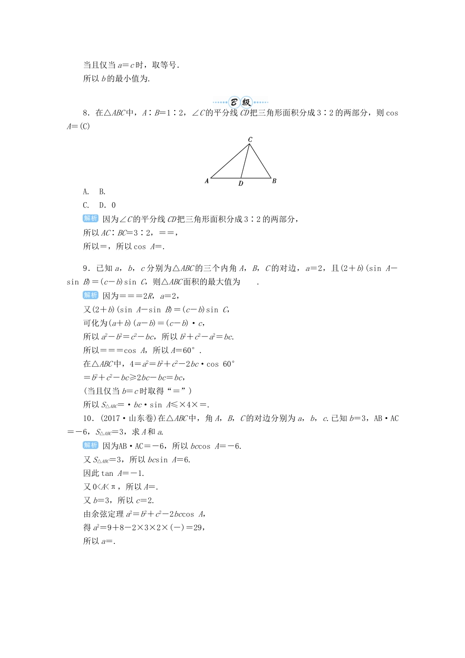 高考数学总复习 第四单元 三角函数与解三角形 第29讲 正弦定理、余弦定理的综合应用检测-人教版高三全册数学试题_第3页
