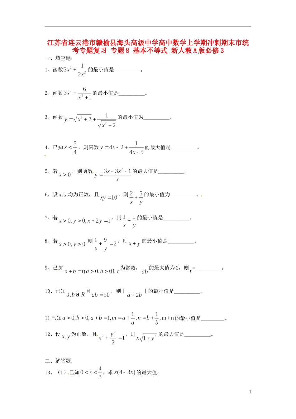 江苏省连云港市赣榆县海头高级中学高中数学上学期冲刺期末市统考专题复习 专题8 基本不等式 新人教A版必修3_第1页