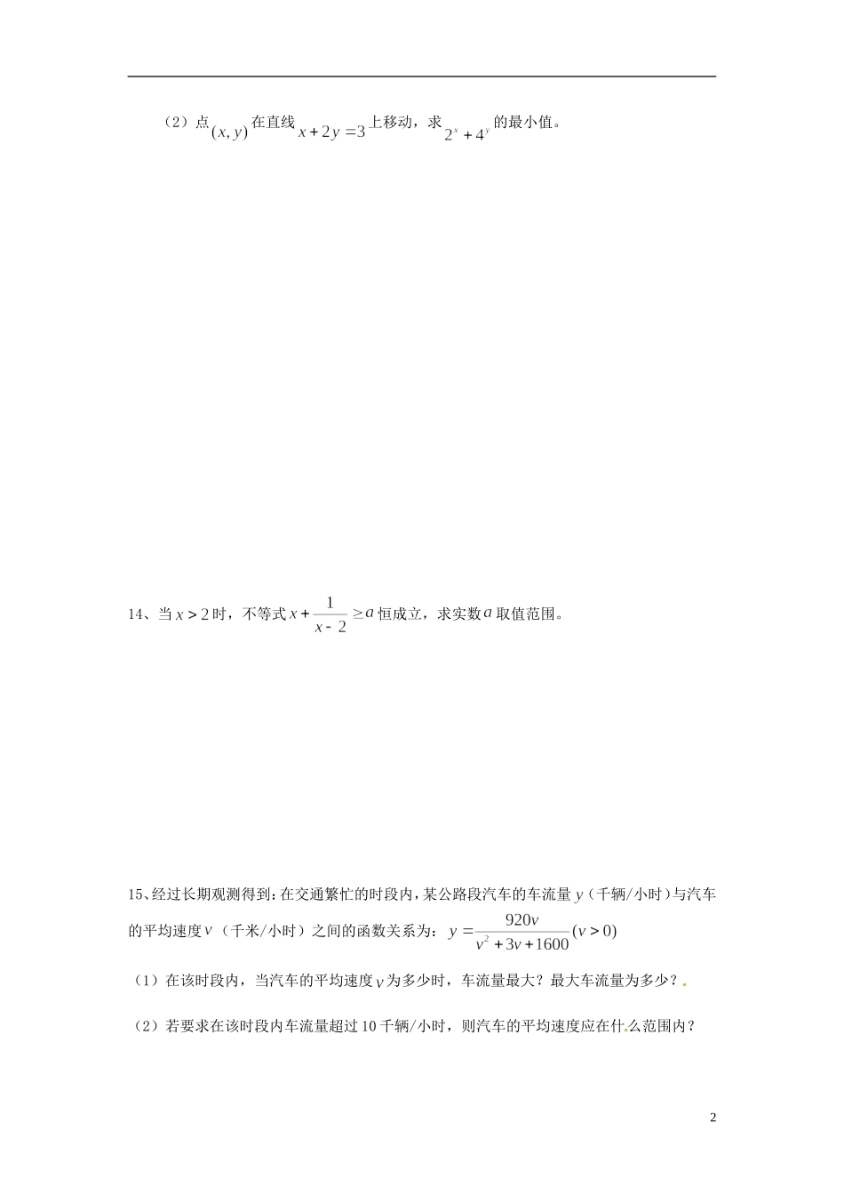 江苏省连云港市赣榆县海头高级中学高中数学上学期冲刺期末市统考专题复习 专题8 基本不等式 新人教A版必修3_第2页