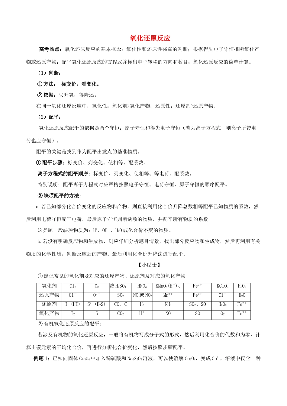 冲刺高考化学复习 专题01 氧化还原反应（含解析）-人教版高三全册化学试题_第1页