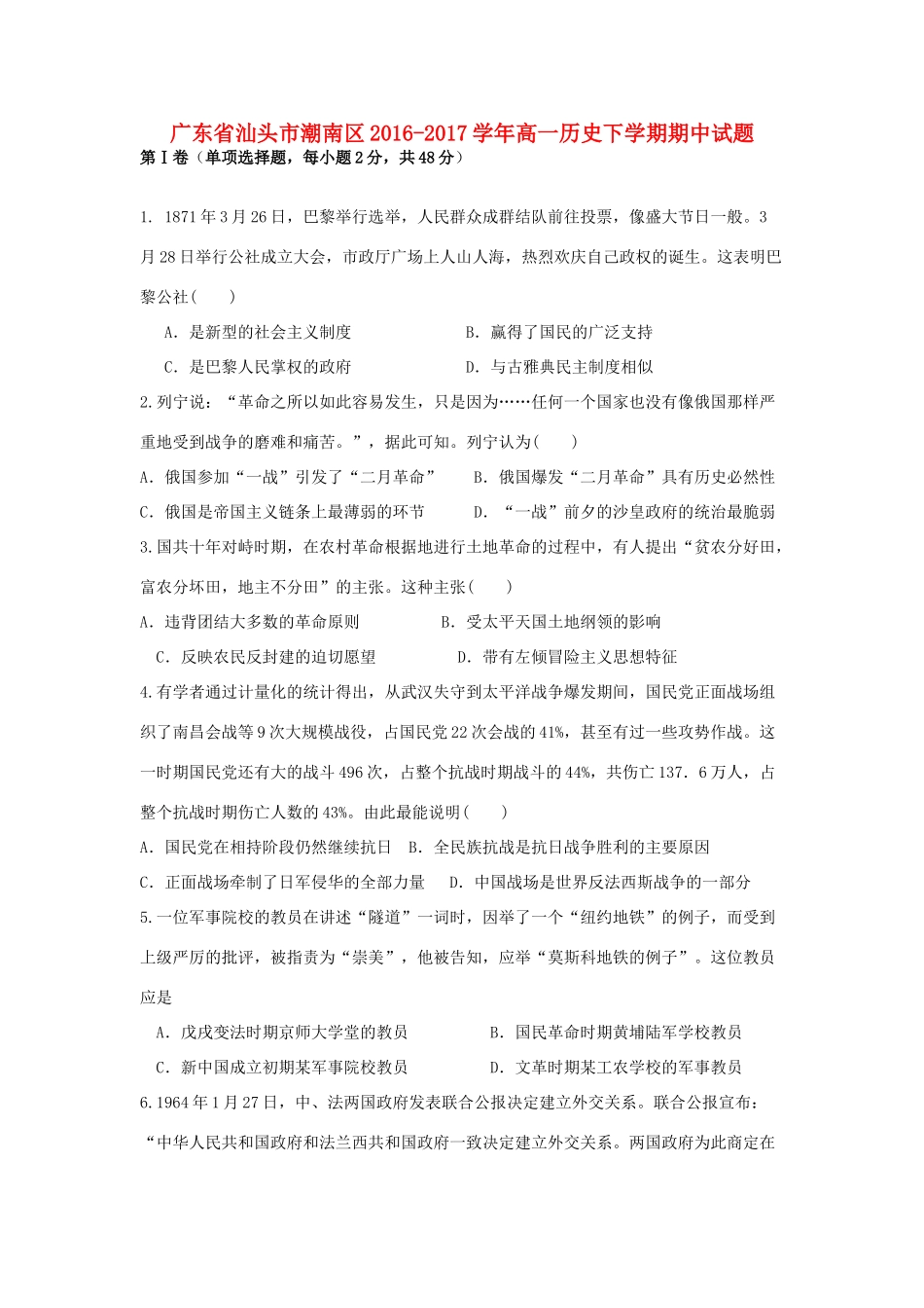 广东省汕头市潮南区高一历史下学期期中试题-人教版高一全册历史试题_第1页