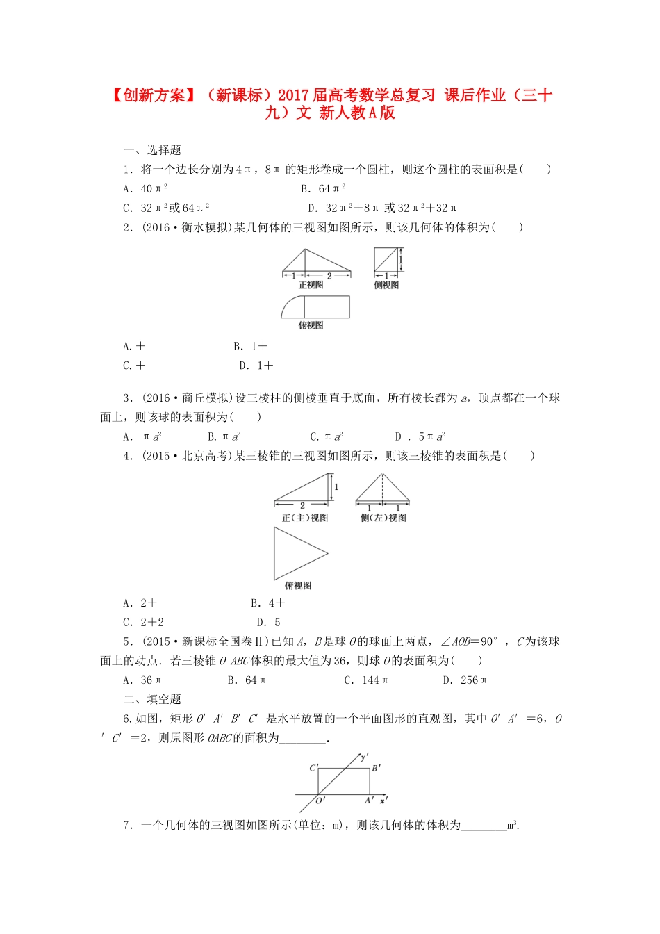 （新课标）高考数学总复习 课后作业（三十九）文 新人教A版-新人教A版高三全册数学试题_第1页