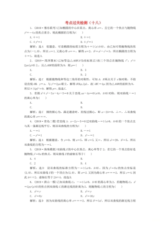 （新高考）高考数学二轮复习 主攻36个必考点 解析几何 考点过关检测十八 文-人教版高三全册数学试题
