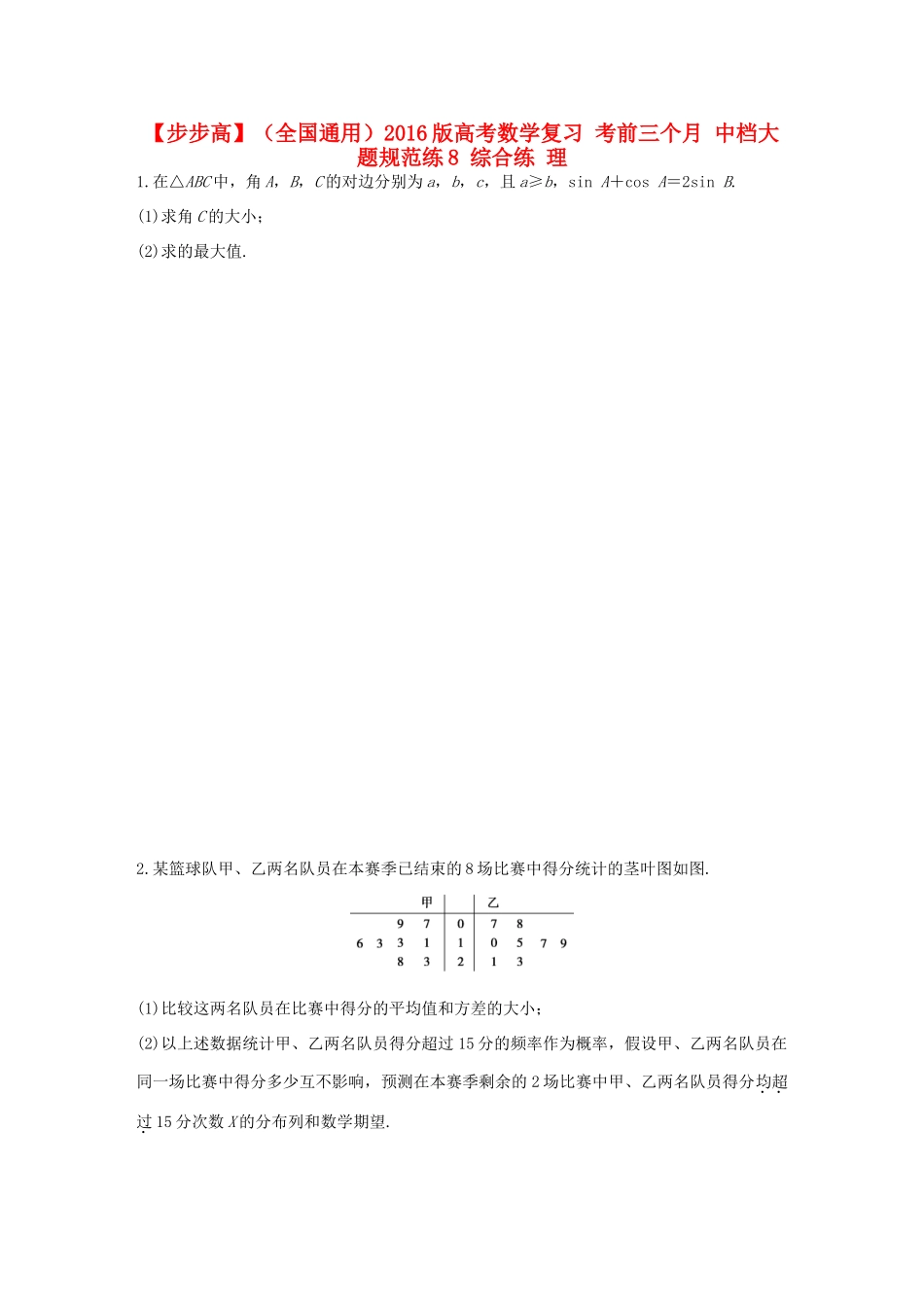 （全国通用）高考数学 考前三个月复习冲刺 中档大题规范练8 综合练 理-人教版高三全册数学试题_第1页